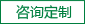 咨詢(xún)定制